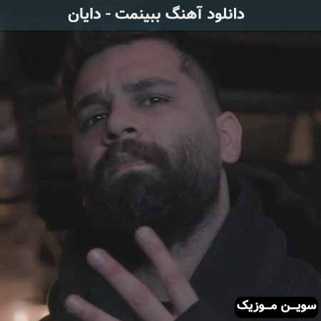 دانلود اهنگ کاش میشد مال من بودی دایان